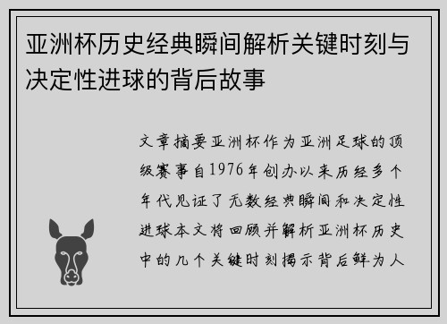 亚洲杯历史经典瞬间解析关键时刻与决定性进球的背后故事