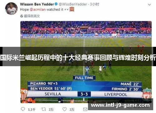 国际米兰崛起历程中的十大经典赛事回顾与辉煌时刻分析 国际米兰崛起历程中的十大经典赛事回顾与辉煌时刻分析