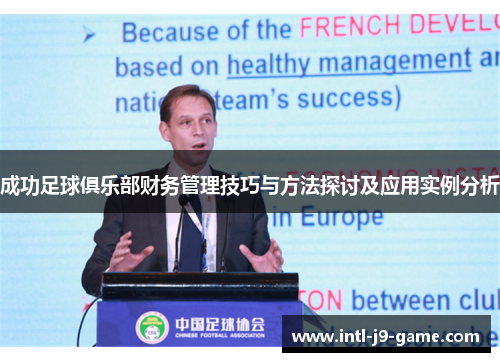 成功足球俱乐部财务管理技巧与方法探讨及应用实例分析
