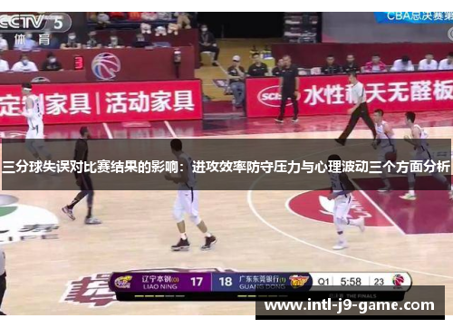 三分球失误对比赛结果的影响:进攻效率防守压力与心理波动三个方面分析 三分球失误对比赛结果的影响:进攻效率防守压力与心理波动三个方面分析