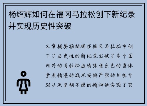 杨绍辉如何在福冈马拉松创下新纪录并实现历史性突破 杨绍辉如何在福冈马拉松创下新纪录并实现历史性突破