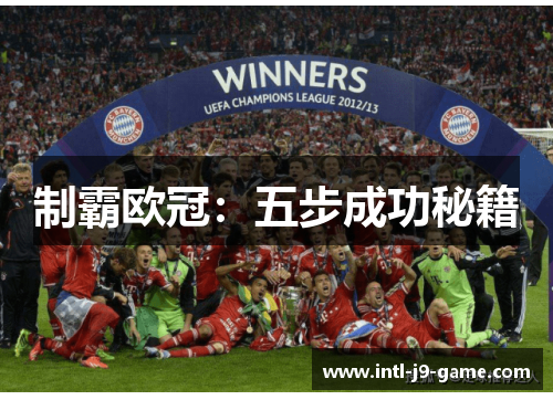 制霸欧冠:五步成功秘籍 制霸欧冠:五步成功秘籍