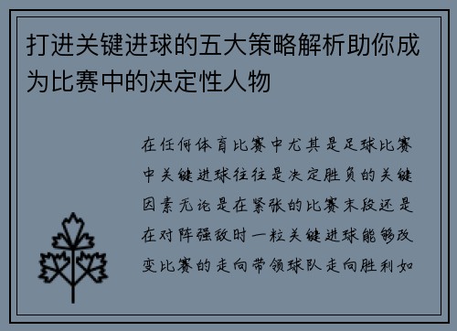 打进关键进球的五大策略解析助你成为比赛中的决定性人物 打进关键进球的五大策略解析助你成为比赛中的决定性人物
