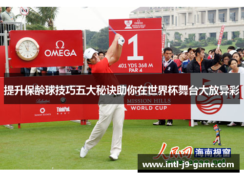 提升保龄球技巧五大秘诀助你在世界杯舞台大放异彩 提升保龄球技巧五大秘诀助你在世界杯舞台大放异彩