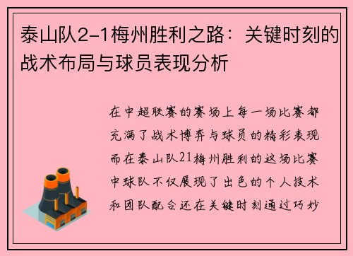 泰山队2-1梅州胜利之路:关键时刻的战术布局与球员表现分析 泰山队2-1梅州胜利之路:关键时刻的战术布局与球员表现分析