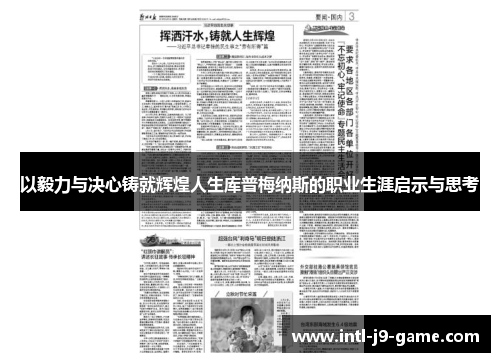 以毅力与决心铸就辉煌人生库普梅纳斯的职业生涯启示与思考 以毅力与决心铸就辉煌人生库普梅纳斯的职业生涯启示与思考