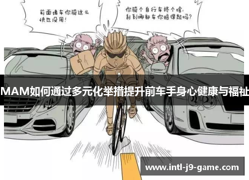 MAM如何通过多元化举措提升前车手身心健康与福祉 MAM如何通过多元化举措提升前车手身心健康与福祉