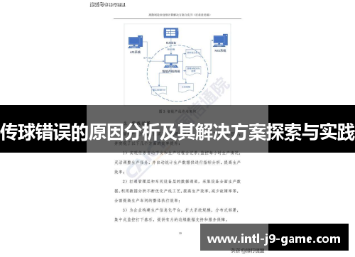 传球错误的原因分析及其解决方案探索与实践 传球错误的原因分析及其解决方案探索与实践