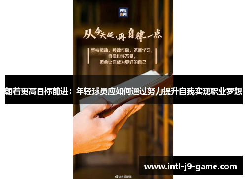 朝着更高目标前进：年轻球员应如何通过努力提升自我实现职业梦想