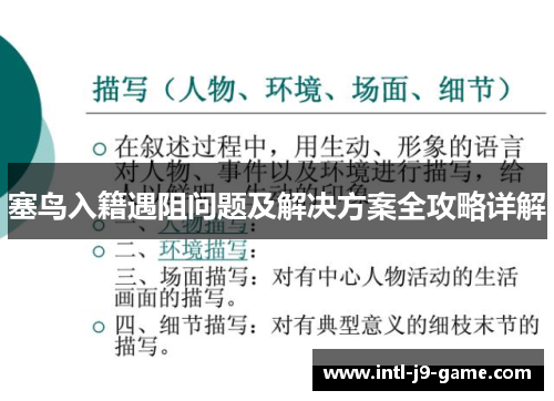 塞鸟入籍遇阻问题及解决方案全攻略详解 塞鸟入籍遇阻问题及解决方案全攻略详解