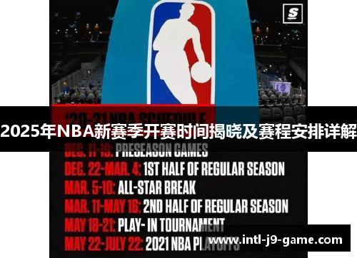 2025年NBA新赛季开赛时间揭晓及赛程安排详解
