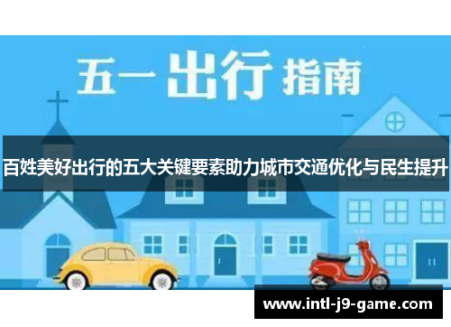 百姓美好出行的五大关键要素助力城市交通优化与民生提升 百姓美好出行的五大关键要素助力城市交通优化与民生提升
