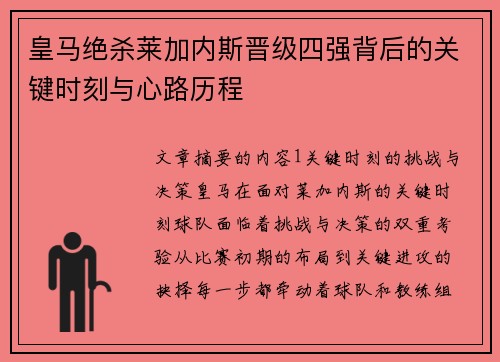 皇马绝杀莱加内斯晋级四强背后的关键时刻与心路历程