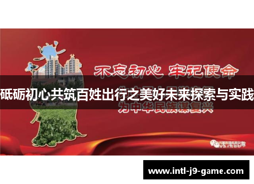 砥砺初心共筑百姓出行之美好未来探索与实践 砥砺初心共筑百姓出行之美好未来探索与实践