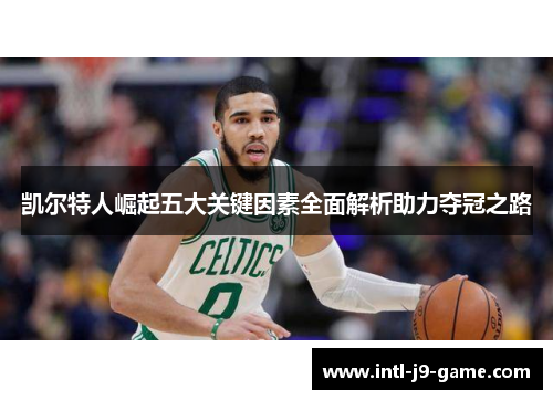 凯尔特人崛起五大关键因素全面解析助力夺冠之路