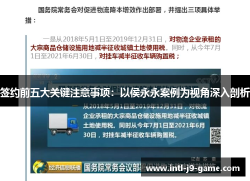 签约前五大关键注意事项：以侯永永案例为视角深入剖析