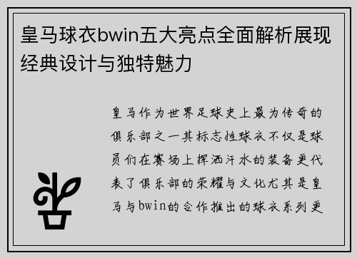 皇马球衣bwin五大亮点全面解析展现经典设计与独特魅力