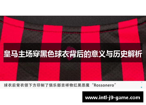 皇马主场穿黑色球衣背后的意义与历史解析