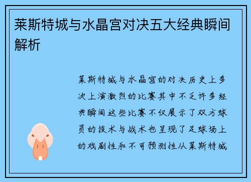 莱斯特城与水晶宫对决五大经典瞬间解析