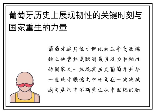 葡萄牙历史上展现韧性的关键时刻与国家重生的力量