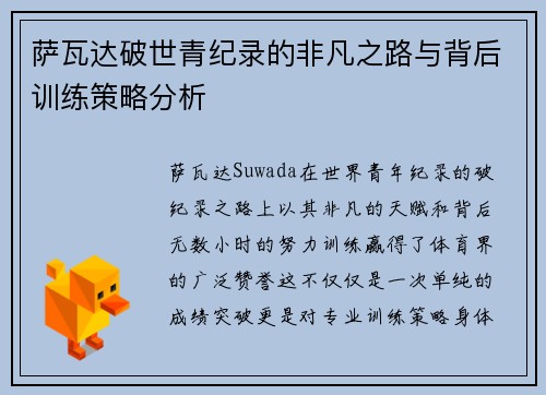 萨瓦达破世青纪录的非凡之路与背后训练策略分析