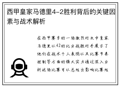 西甲皇家马德里4-2胜利背后的关键因素与战术解析