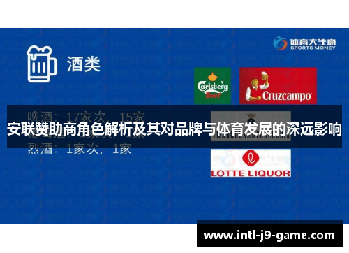 安联赞助商角色解析及其对品牌与体育发展的深远影响