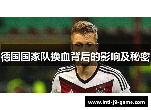 德国国家队换血背后的影响及秘密