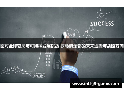 面对全球变局与可持续发展挑战 罗马俱乐部的未来选择与战略方向 面对全球变局与可持续发展挑战 罗马俱乐部的未来选择与战略方向