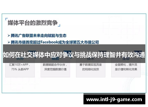 如何在社交媒体中应对争议与挑战保持理智并有效沟通