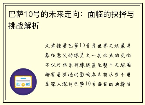 巴萨10号的未来走向：面临的抉择与挑战解析