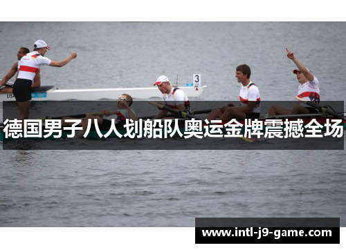 德国男子八人划船队奥运金牌震撼全场 德国男子八人划船队奥运金牌震撼全场