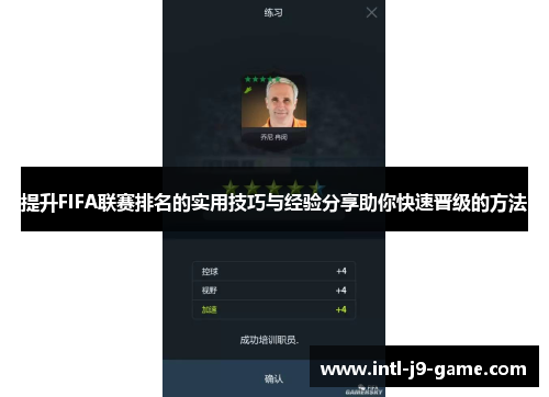 提升FIFA联赛排名的实用技巧与经验分享助你快速晋级的方法