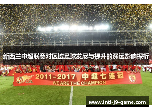 新西兰中超联赛对区域足球发展与提升的深远影响探析