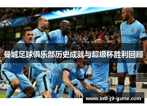 曼城足球俱乐部历史成就与超级杯胜利回顾