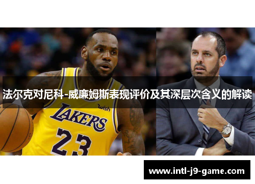 法尔克对尼科-威廉姆斯表现评价及其深层次含义的解读