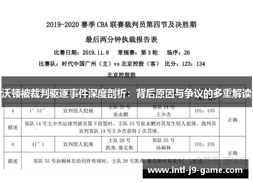 沃顿被裁判驱逐事件深度剖析：背后原因与争议的多重解读