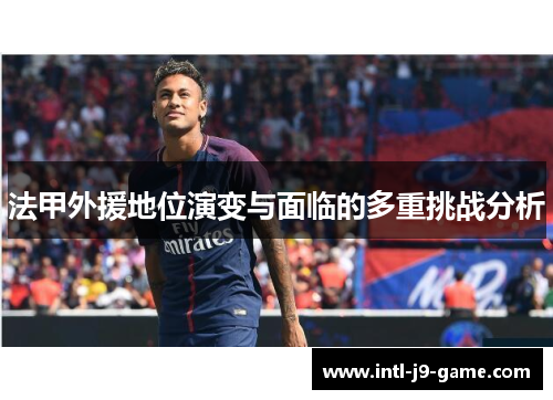 法甲外援地位演变与面临的多重挑战分析