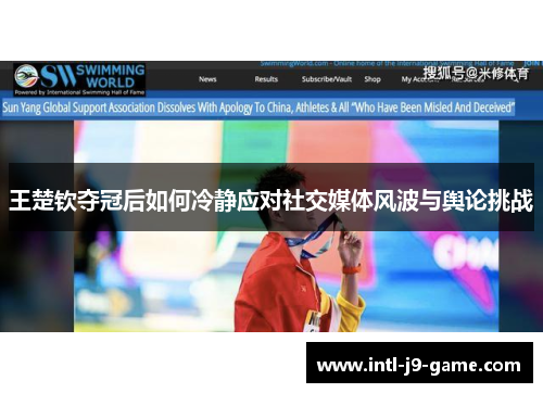 王楚钦夺冠后如何冷静应对社交媒体风波与舆论挑战