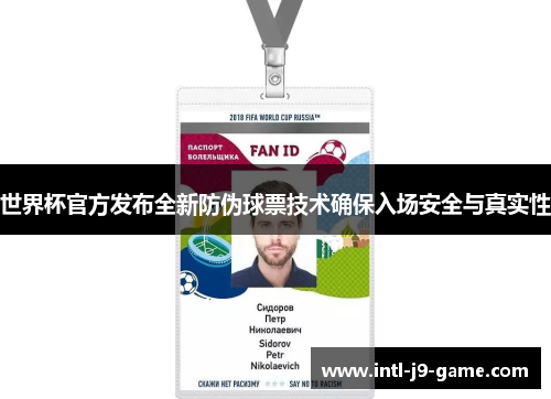 世界杯官方发布全新防伪球票技术确保入场安全与真实性