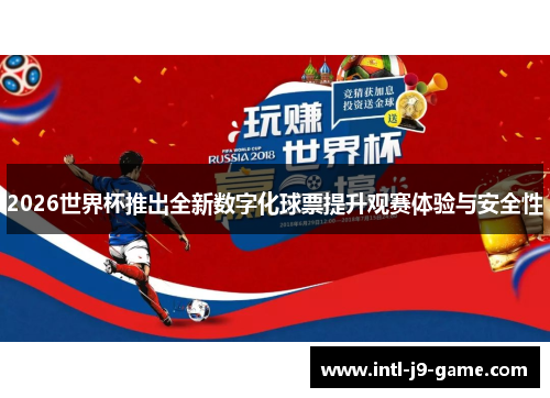 2026世界杯推出全新数字化球票提升观赛体验与安全性