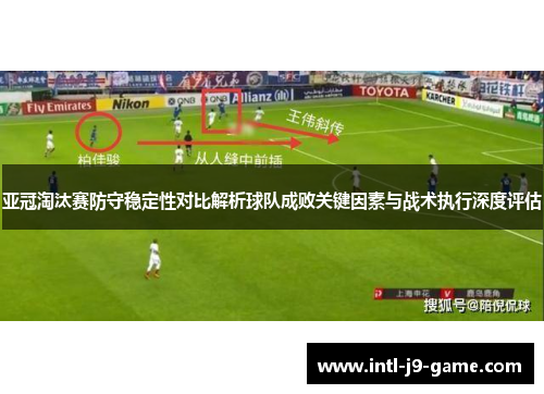 亚冠淘汰赛防守稳定性对比解析球队成败关键因素与战术执行深度评估