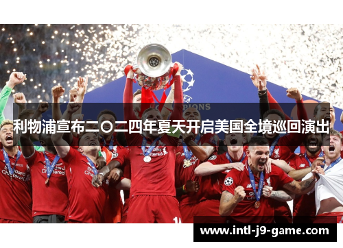 利物浦宣布二〇二四年夏天开启美国全境巡回演出