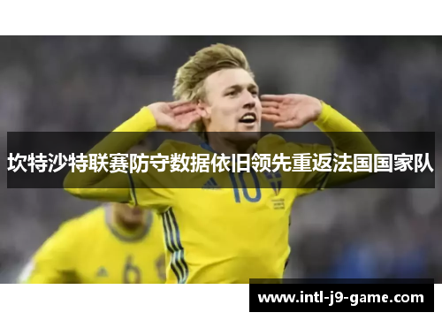 坎特沙特联赛防守数据依旧领先重返法国国家队