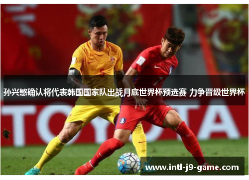孙兴慜确认将代表韩国国家队出战月底世界杯预选赛 力争晋级世界杯