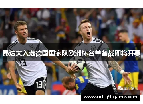 昂达夫入选德国国家队欧洲杯名单备战即将开赛