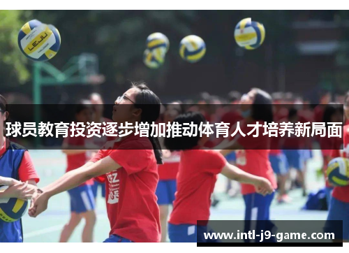 球员教育投资逐步增加推动体育人才培养新局面