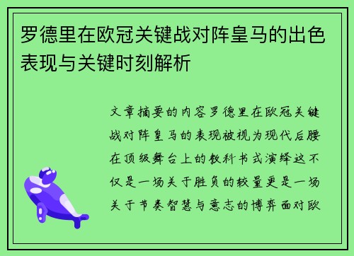 罗德里在欧冠关键战对阵皇马的出色表现与关键时刻解析
