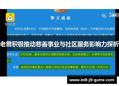 老詹积极推动慈善事业与社区服务影响力探析 老詹积极推动慈善事业与社区服务影响力探析