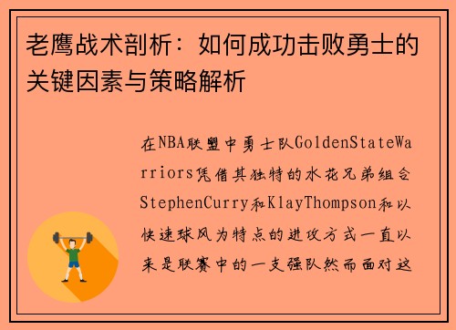 老鹰战术剖析:如何成功击败勇士的关键因素与策略解析 老鹰战术剖析:如何成功击败勇士的关键因素与策略解析